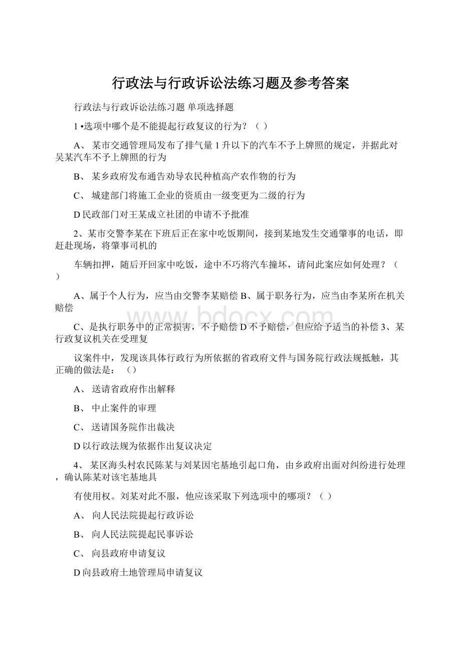 行政法与行政诉讼法练习题及参考答案.docx