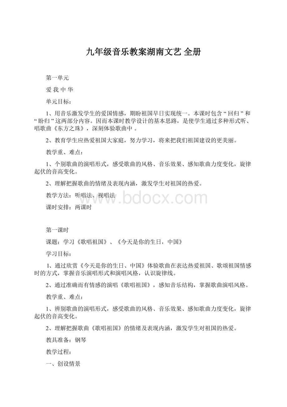 九年级音乐教案湖南文艺 全册.docx_第1页