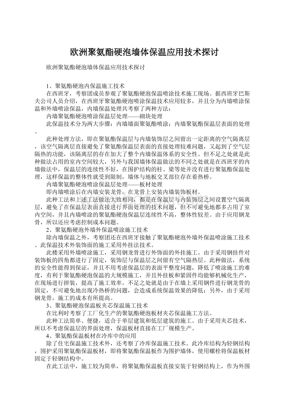 欧洲聚氨酯硬泡墙体保温应用技术探讨.docx