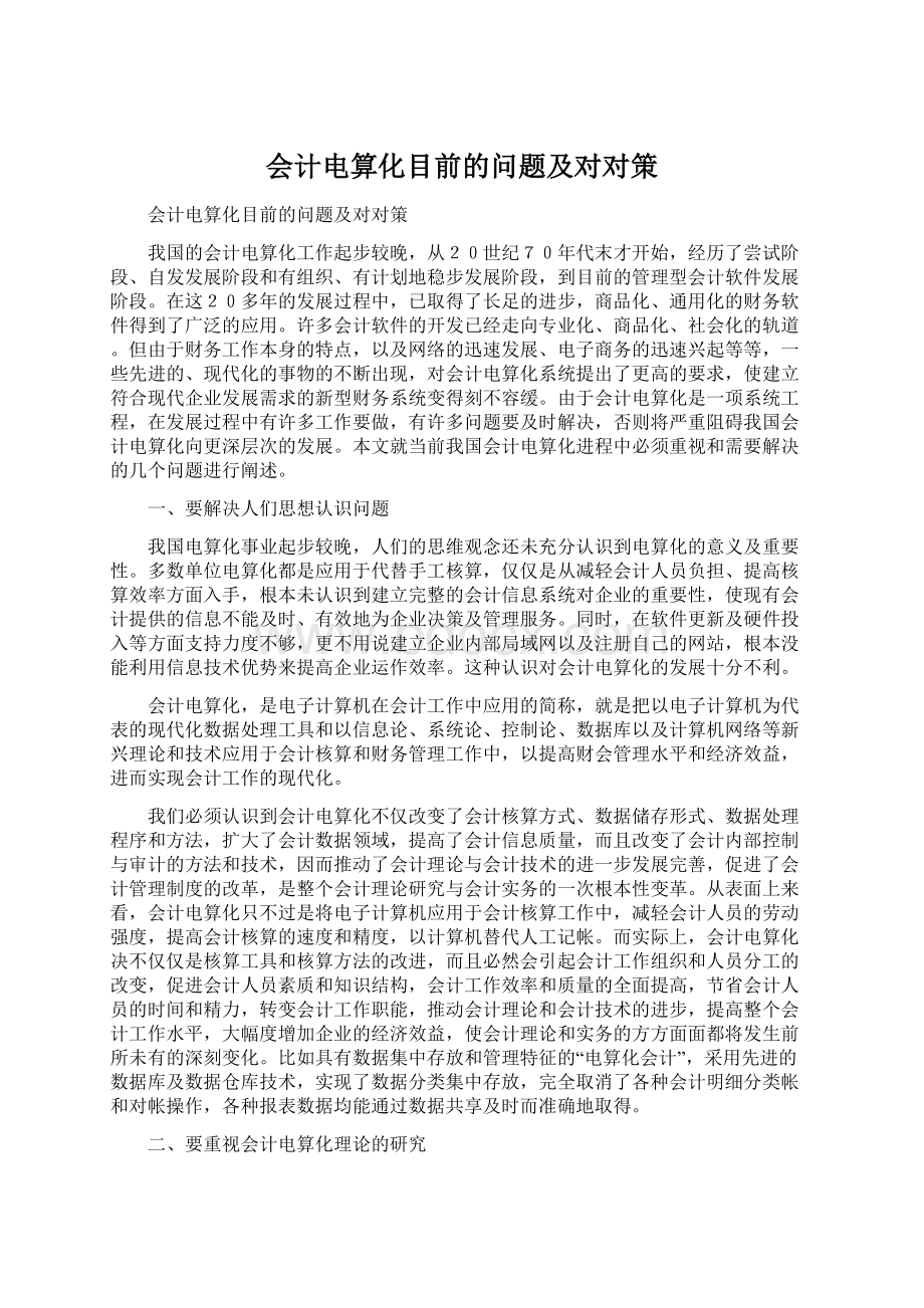 会计电算化目前的问题及对对策Word文件下载.docx