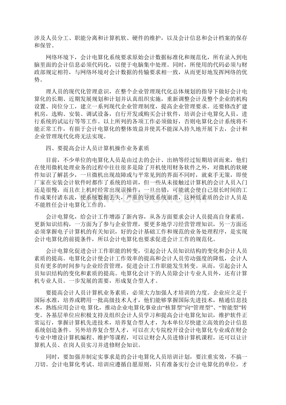 会计电算化目前的问题及对对策.docx_第3页