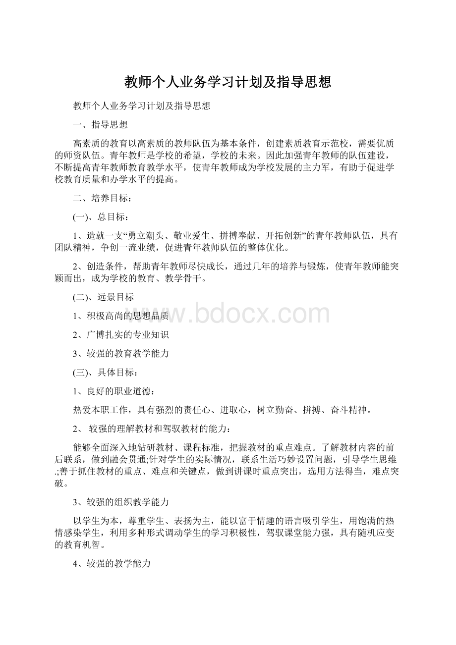 教师个人业务学习计划及指导思想.docx