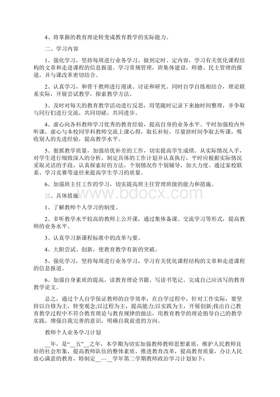 教师个人业务学习计划及指导思想Word文档下载推荐.docx_第3页