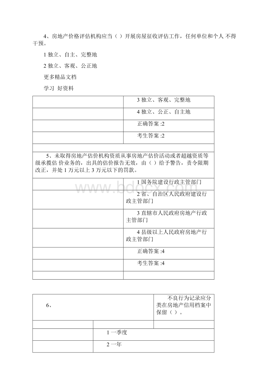 房地产估价师继续教育考试学习资料Word文件下载.docx_第2页