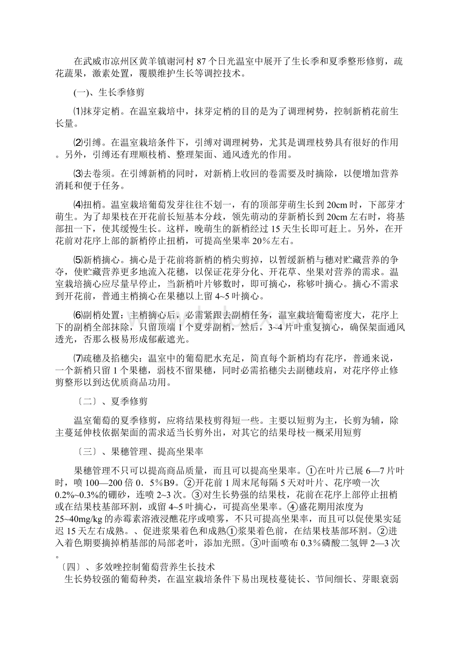 设施葡萄生产主要解决的技术问题和技术关键Word文档下载推荐.docx_第2页