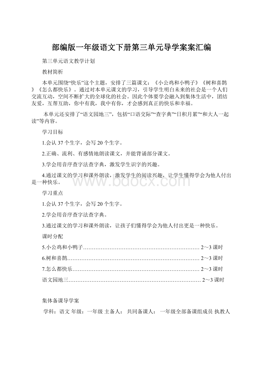 部编版一年级语文下册第三单元导学案案汇编Word格式文档下载.docx