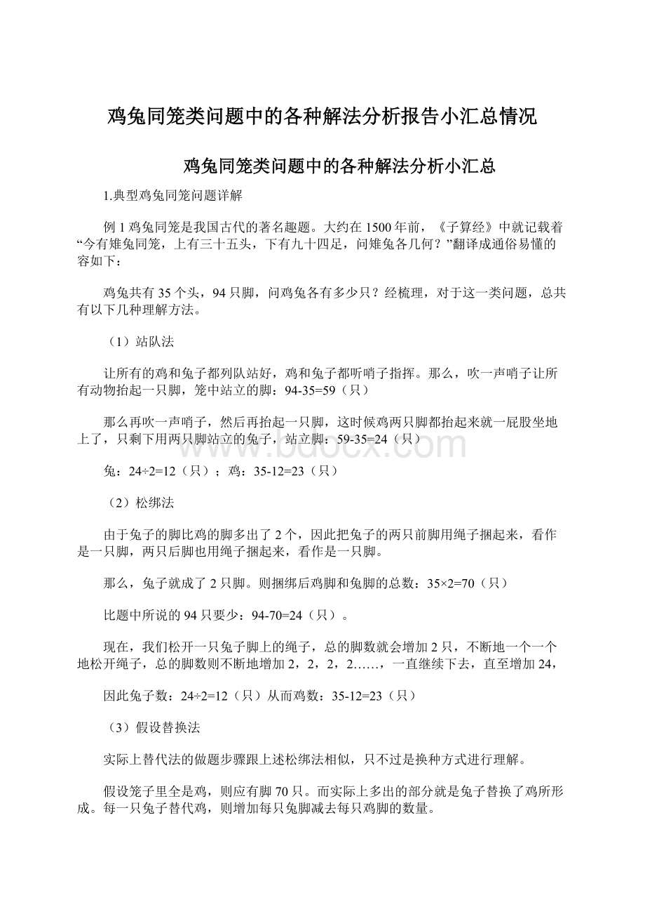 鸡兔同笼类问题中的各种解法分析报告小汇总情况.docx_第1页