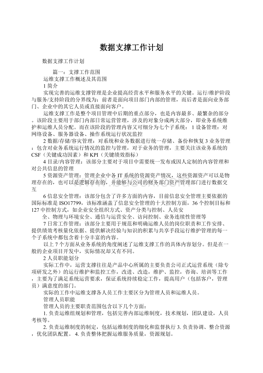 数据支撑工作计划.docx