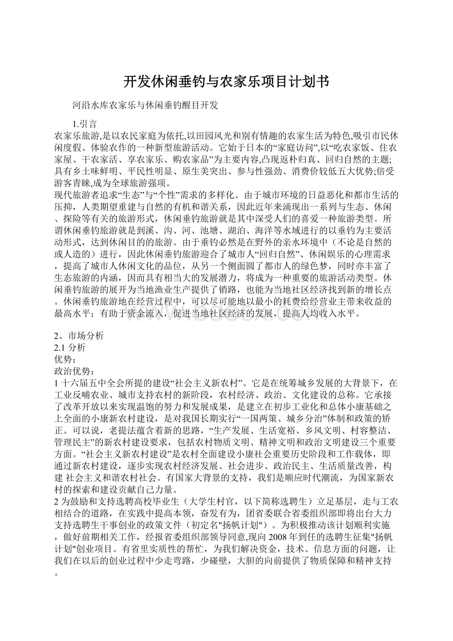 开发休闲垂钓与农家乐项目计划书文档格式.docx