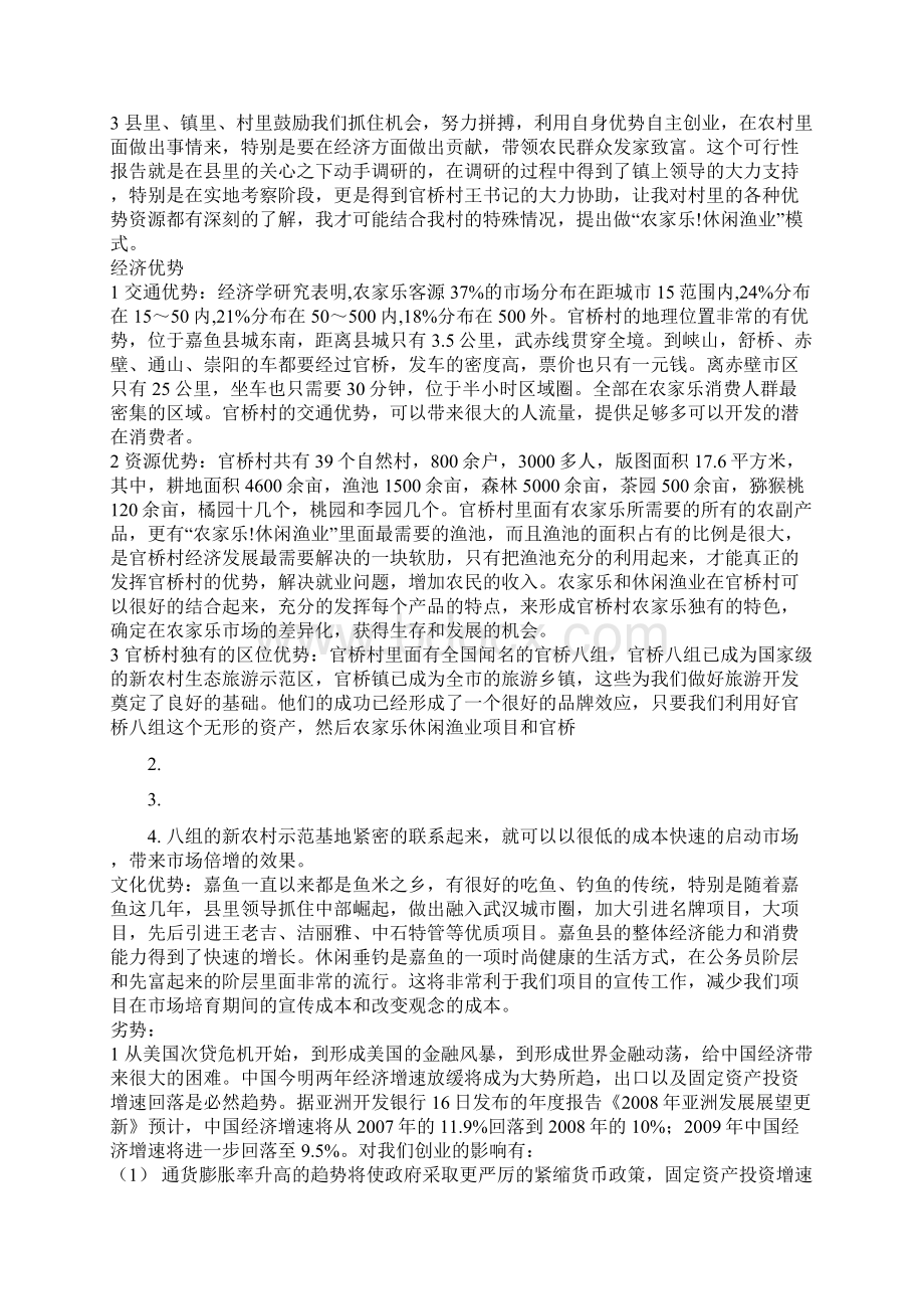 开发休闲垂钓与农家乐项目计划书文档格式.docx_第2页