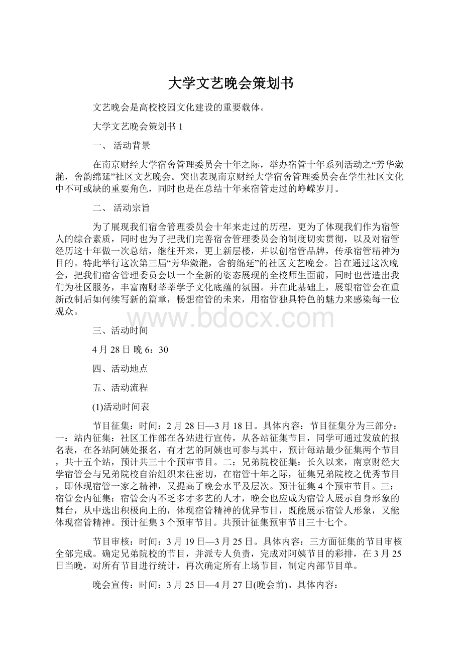 大学文艺晚会策划书.docx_第1页