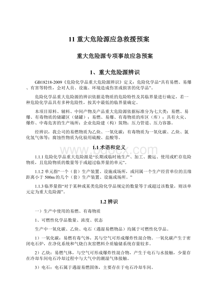 11重大危险源应急救援预案.docx