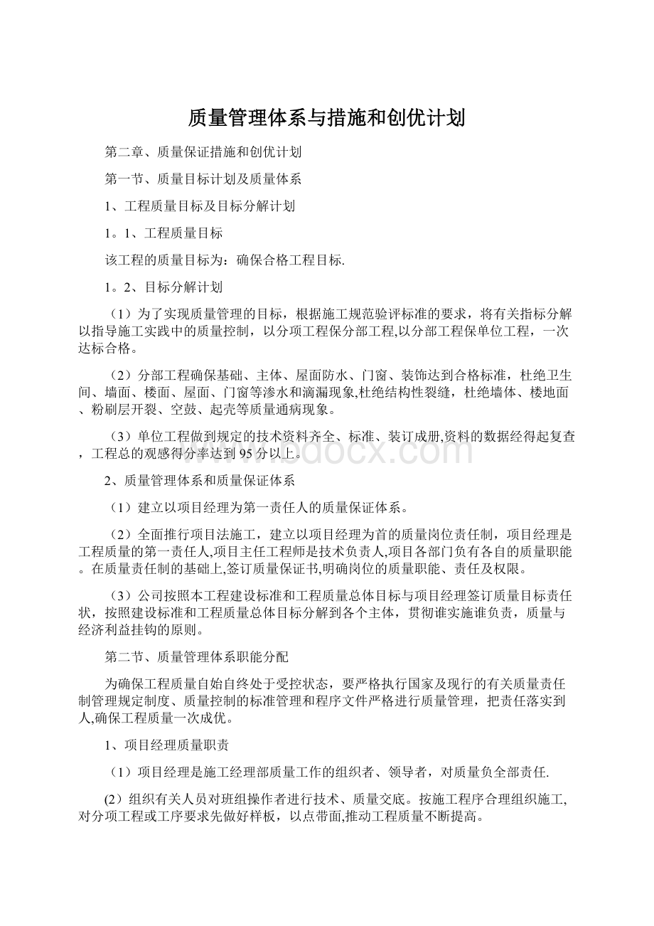 质量管理体系与措施和创优计划文档格式.docx_第1页