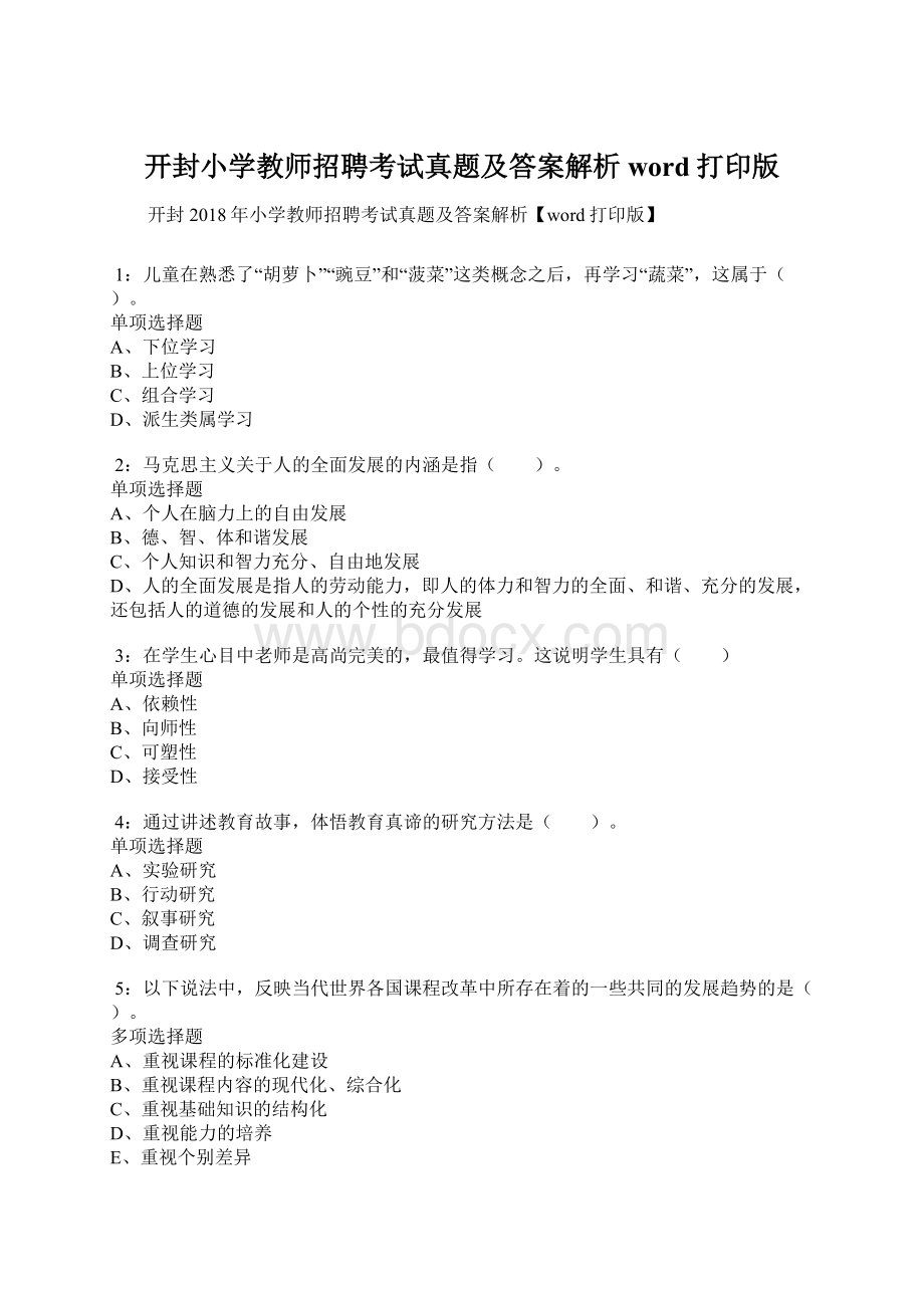 开封小学教师招聘考试真题及答案解析word打印版.docx_第1页