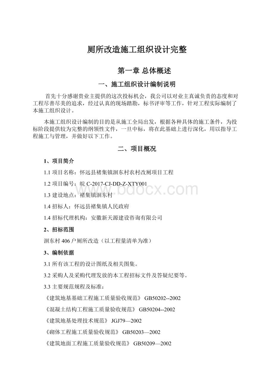 厕所改造施工组织设计完整.docx_第1页