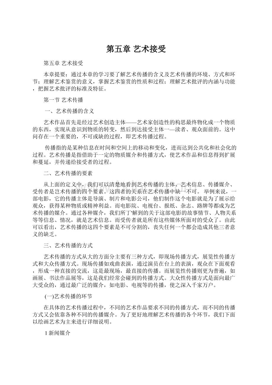 第五章 艺术接受Word文件下载.docx