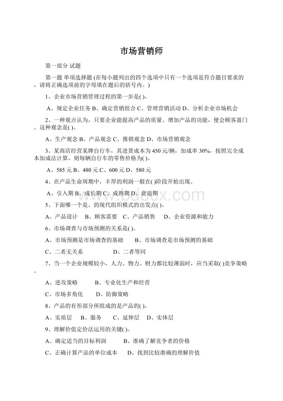 市场营销师文档格式.docx