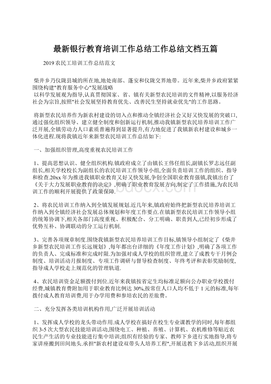 最新银行教育培训工作总结工作总结文档五篇.docx