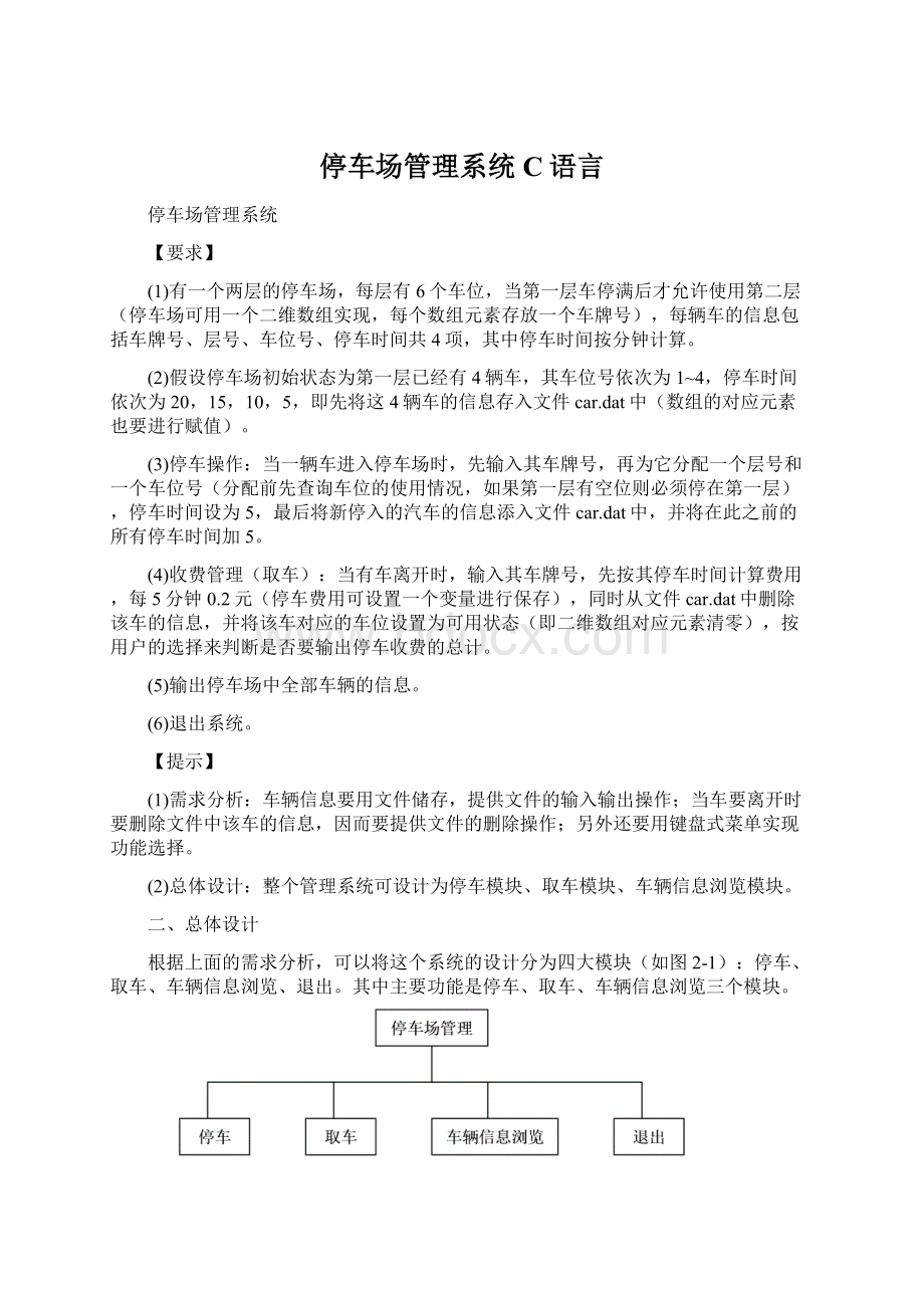 停车场管理系统C语言.docx