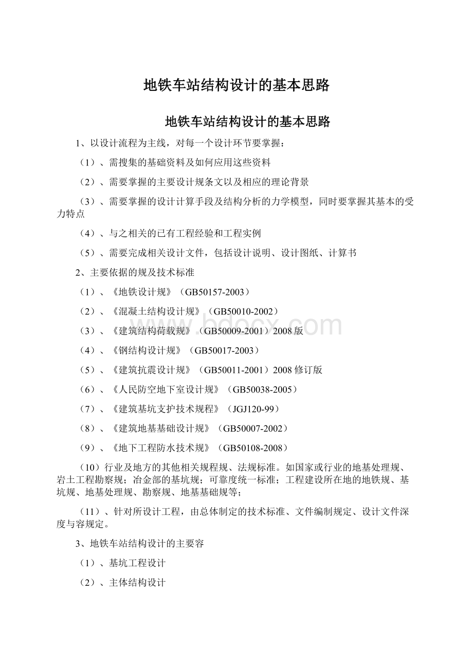 地铁车站结构设计的基本思路Word文件下载.docx_第1页