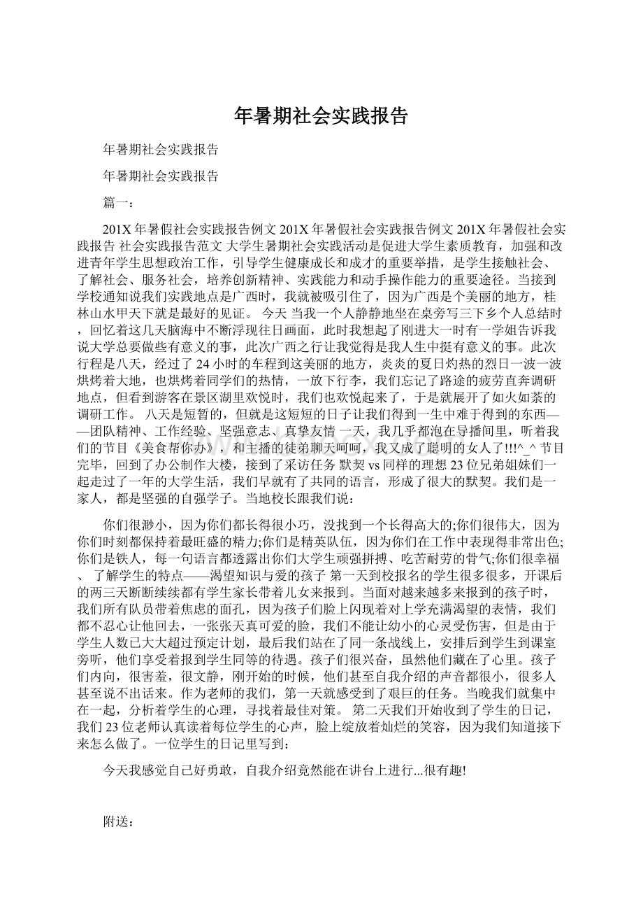 年暑期社会实践报告Word文件下载.docx