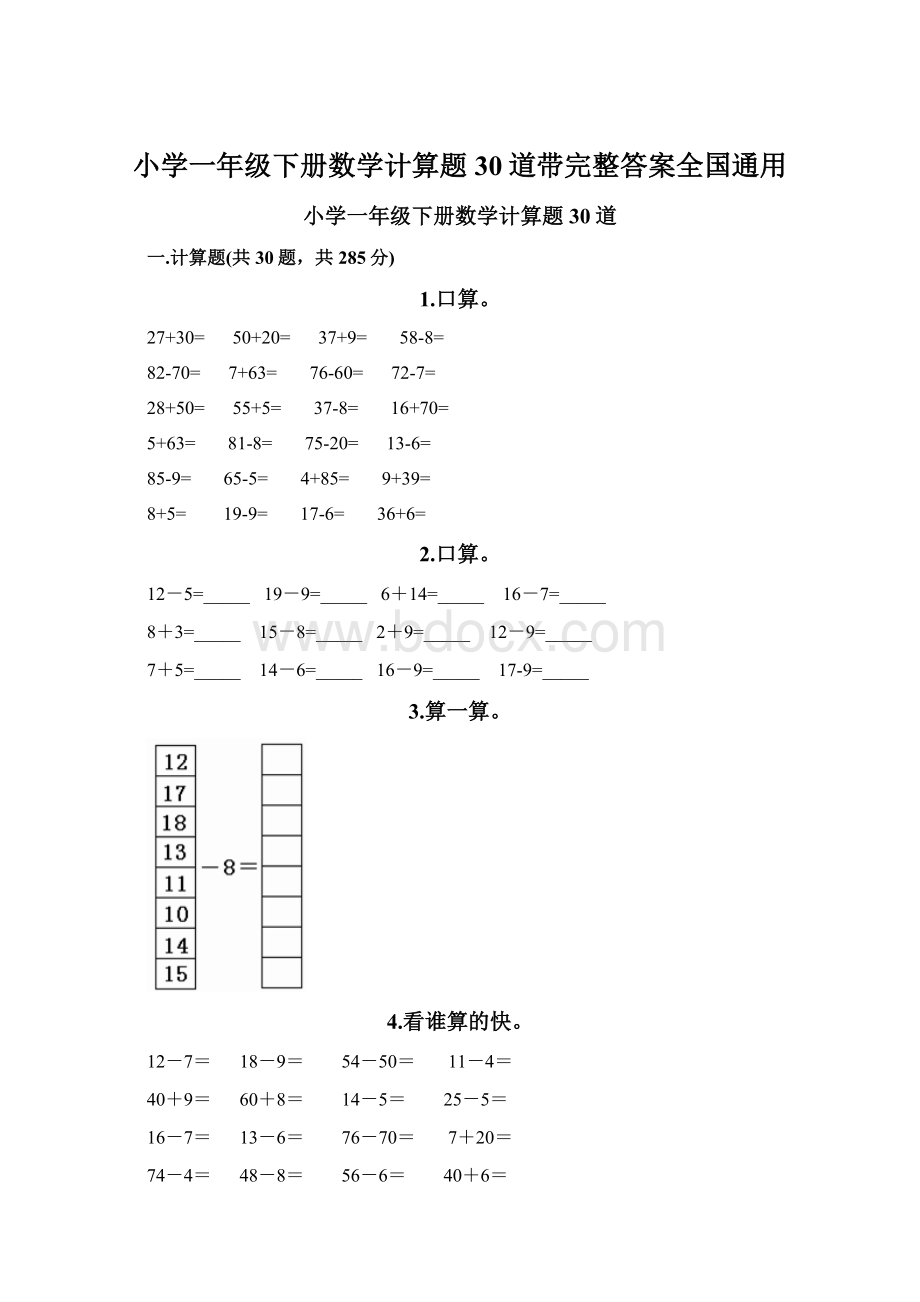 小学一年级下册数学计算题30道带完整答案全国通用.docx