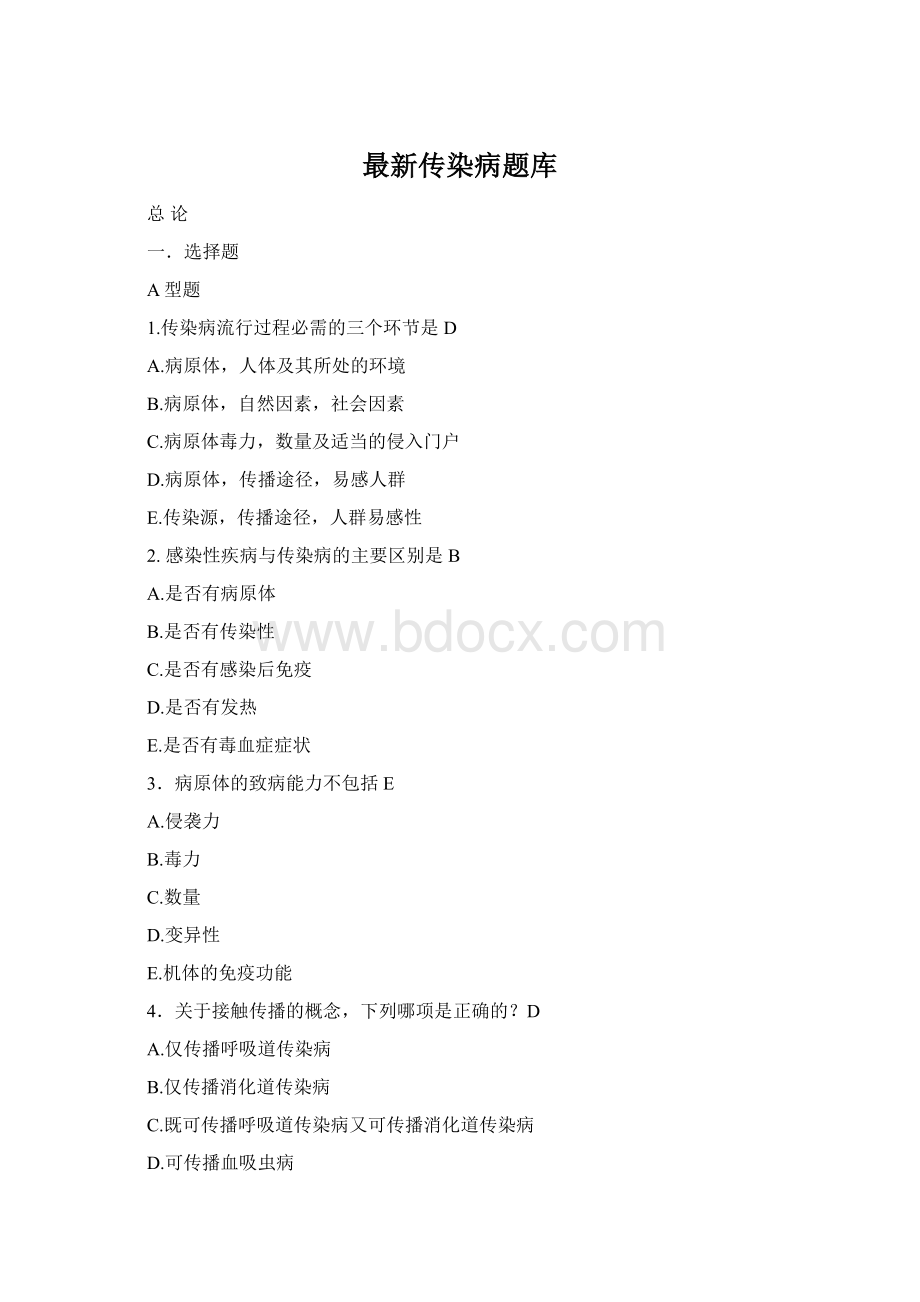 最新传染病题库Word文档格式.docx_第1页