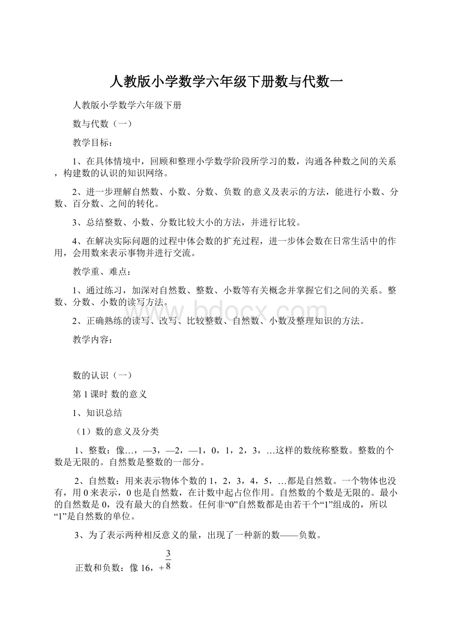 人教版小学数学六年级下册数与代数一文档格式.docx