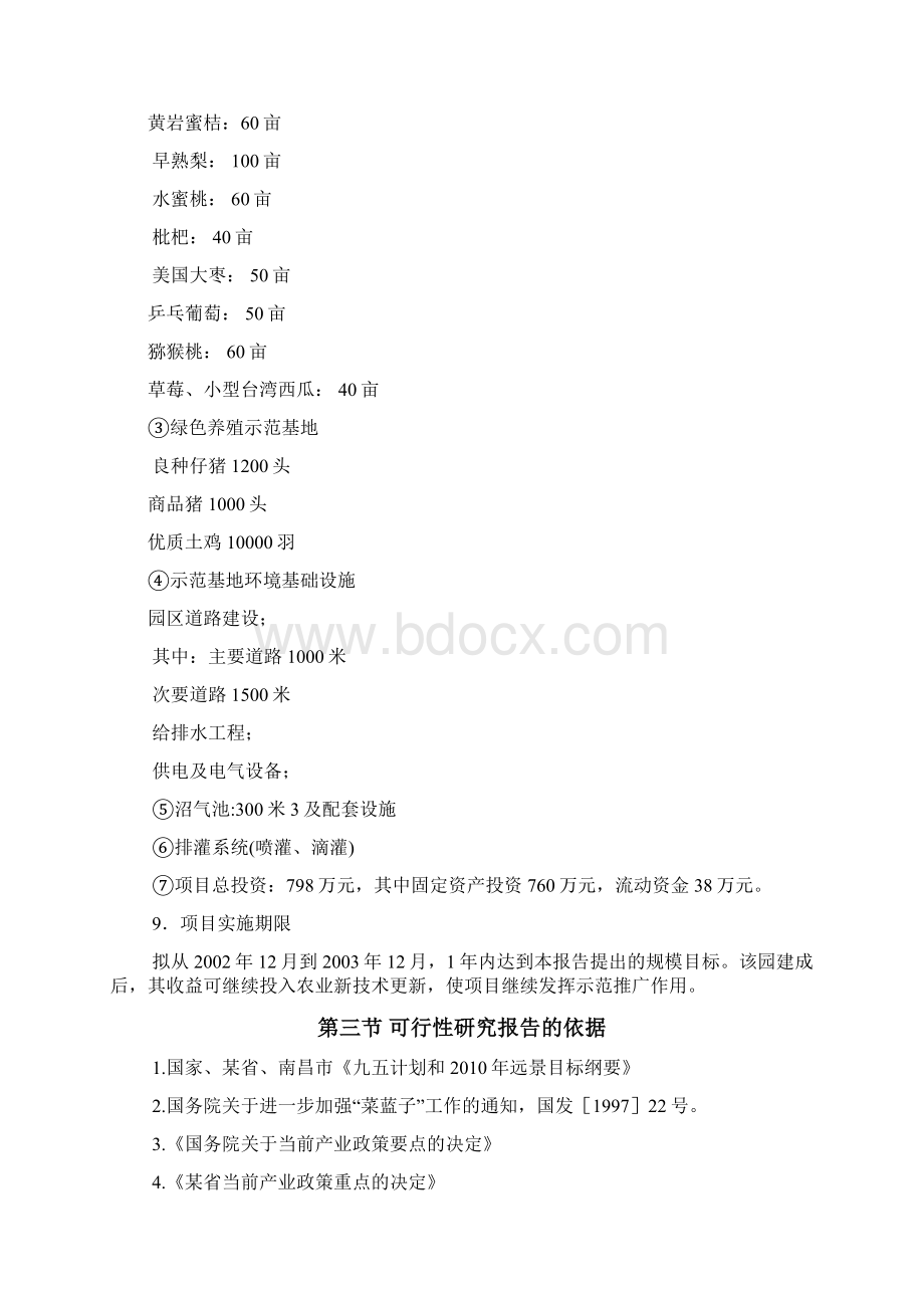 ekijdj某生态农业示范园建设项目可行性研究报告Word格式文档下载.docx_第2页