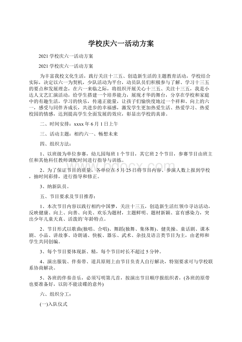 学校庆六一活动方案Word下载.docx