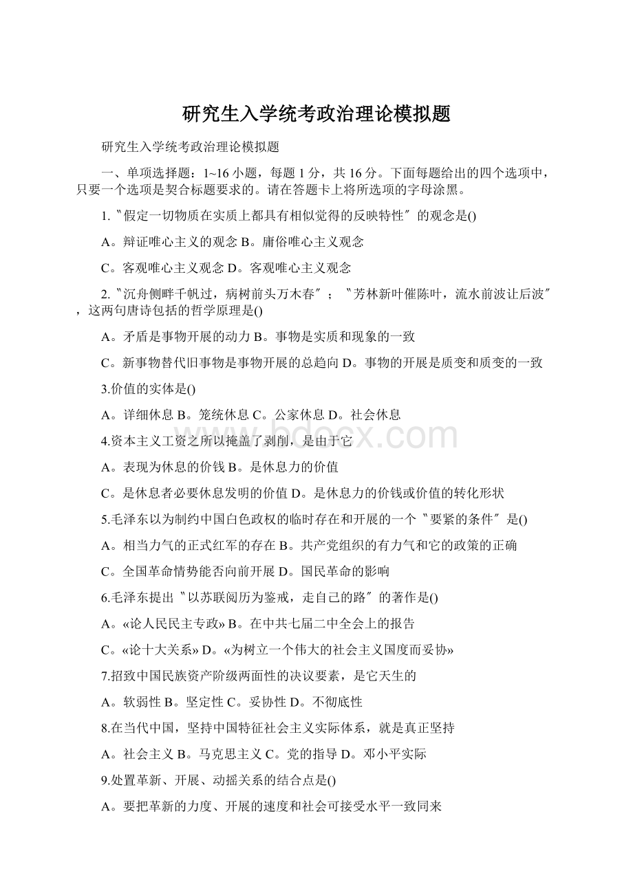 研究生入学统考政治理论模拟题.docx_第1页