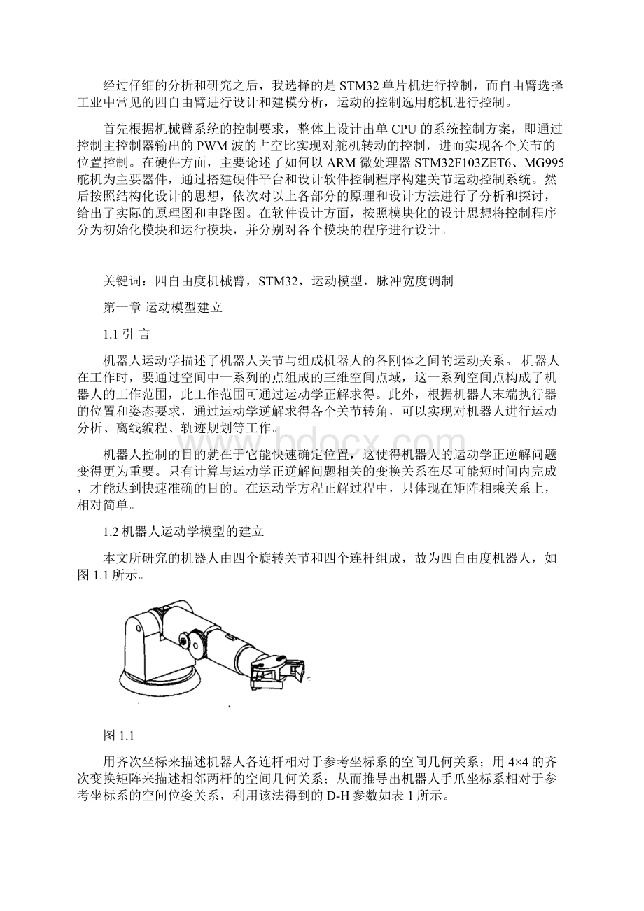 基于STM32的机械臂运动控制分析设计.docx_第2页