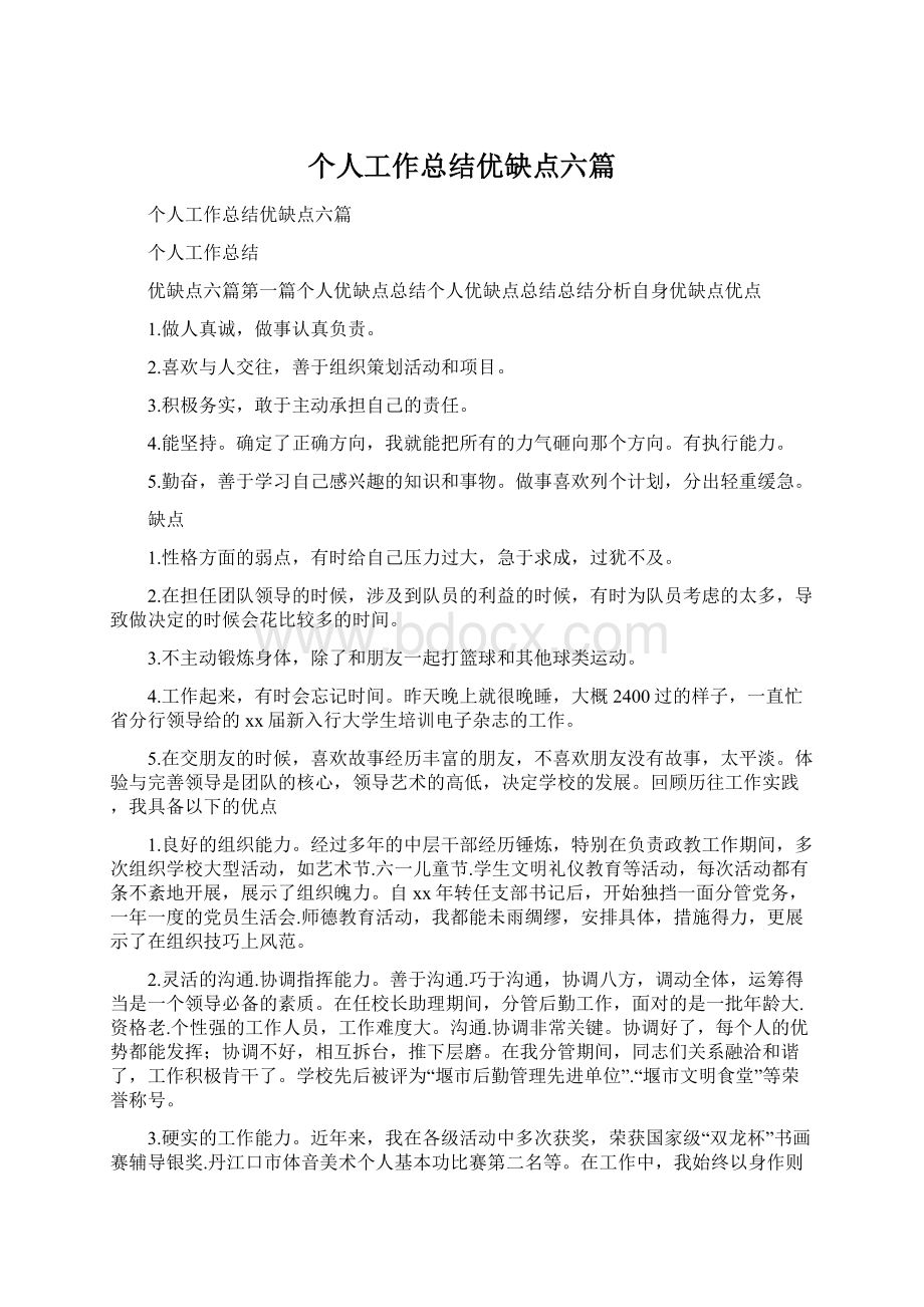 个人工作总结优缺点六篇.docx