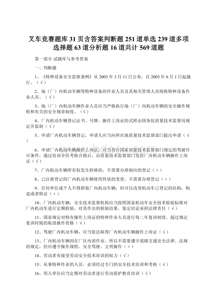 叉车竞赛题库31页含答案判断题251道单选239道多项选择题63道分析题16道共计569道题.docx