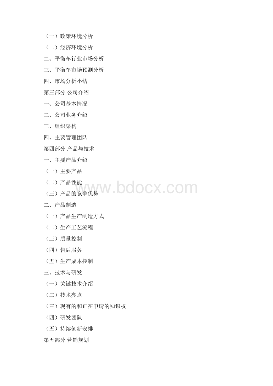 平衡车项目商业计划书Word下载.docx_第3页