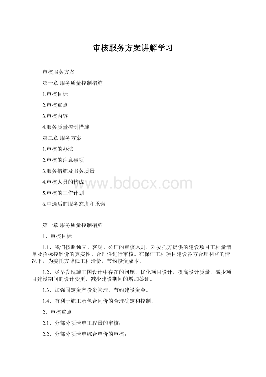 审核服务方案讲解学习Word下载.docx