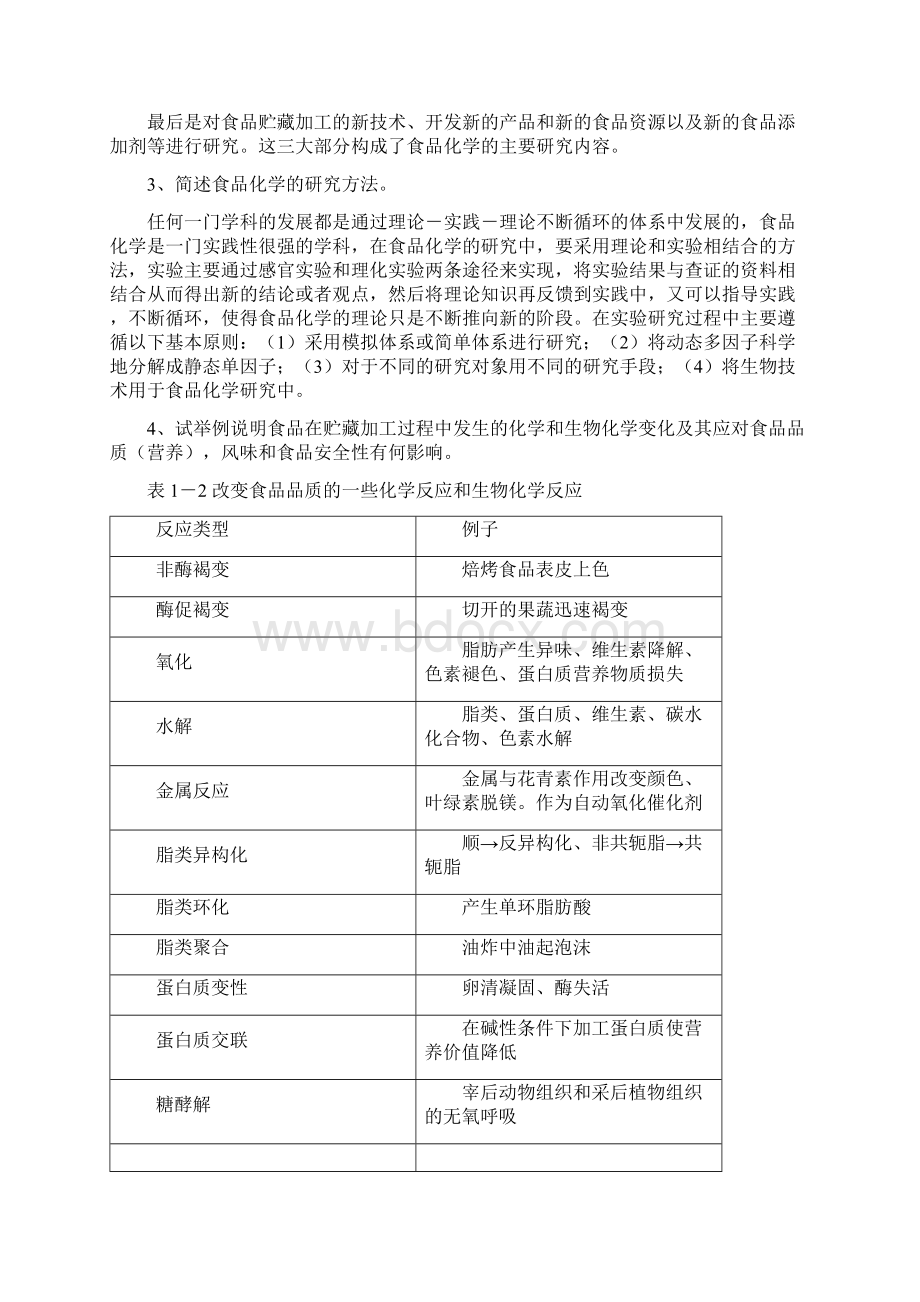 食品化学课后题答案Word格式文档下载.docx_第2页