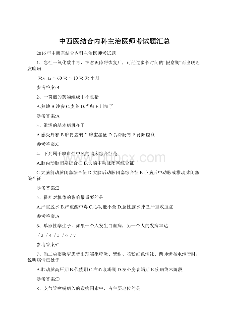 中西医结合内科主治医师考试题汇总Word文档下载推荐.docx_第1页