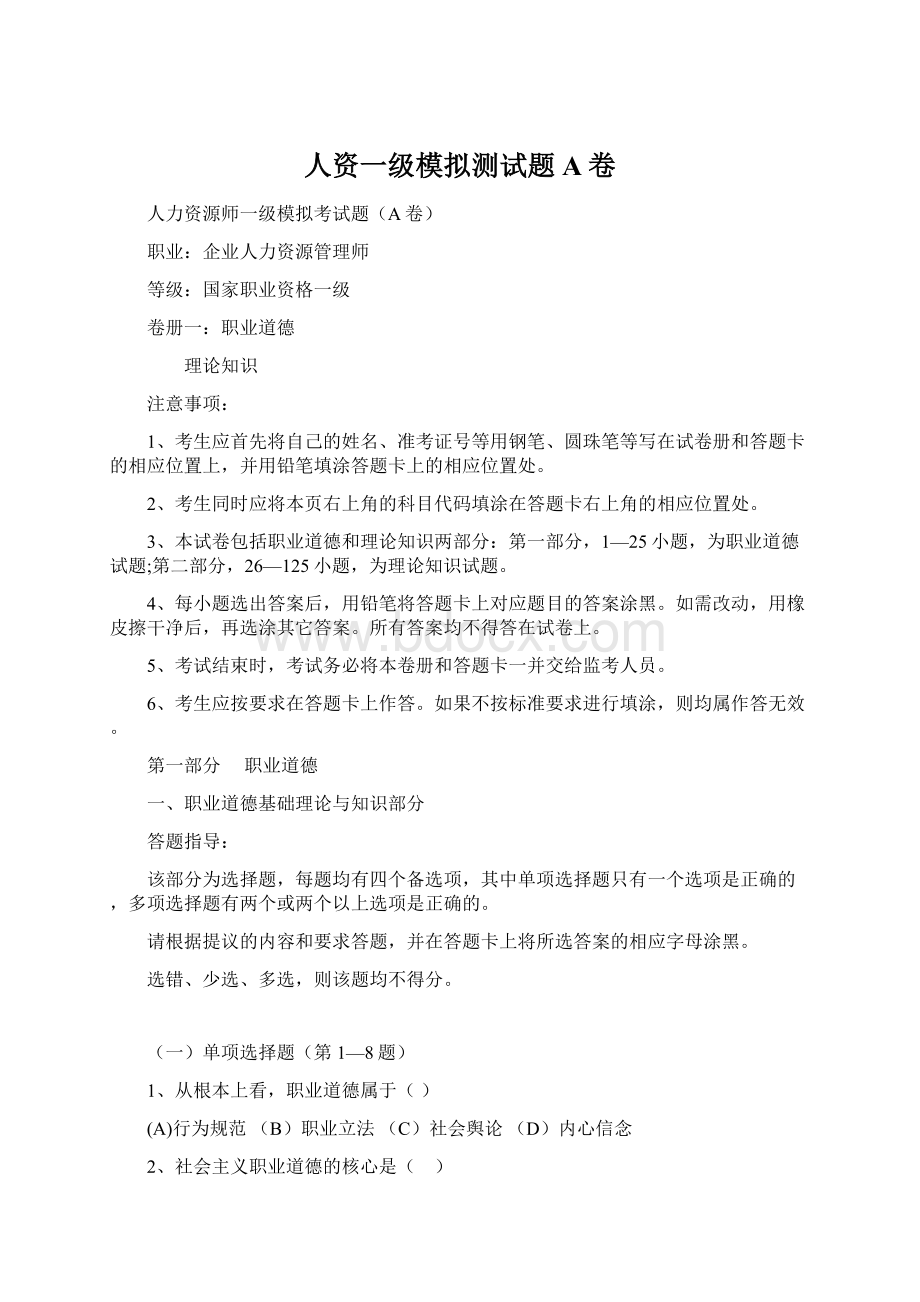 人资一级模拟测试题A卷文档格式.docx