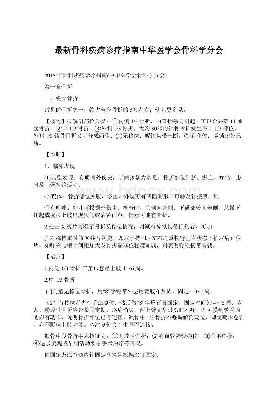 最新骨科疾病诊疗指南中华医学会骨科学分会.docx_第1页