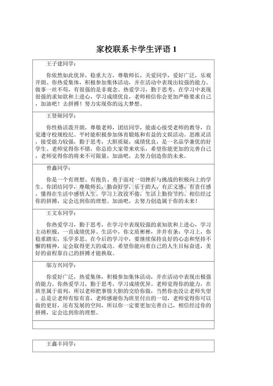 家校联系卡学生评语1.docx