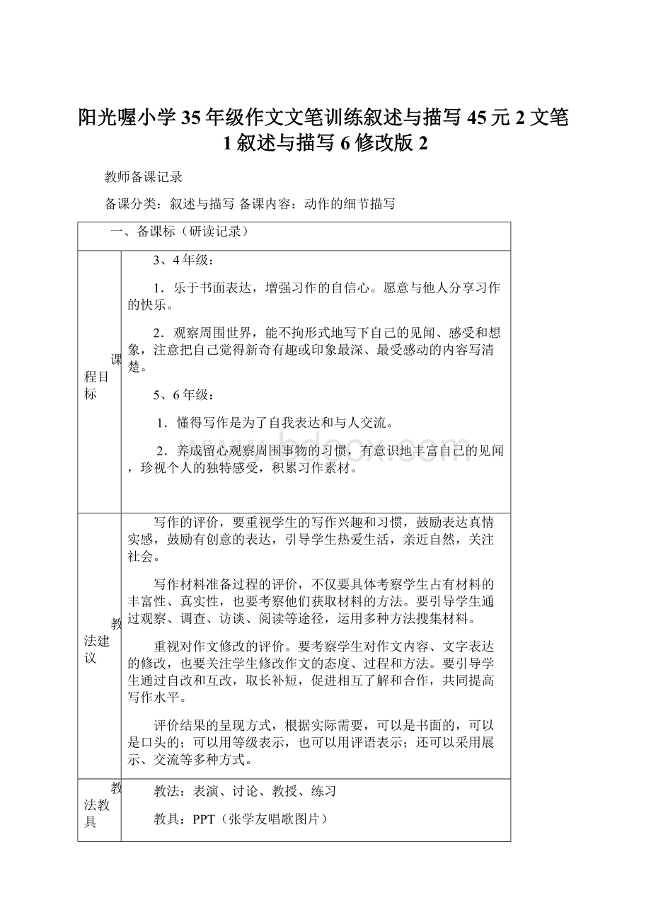 阳光喔小学35年级作文文笔训练叙述与描写45元2文笔1叙述与描写6修改版2Word文档格式.docx_第1页