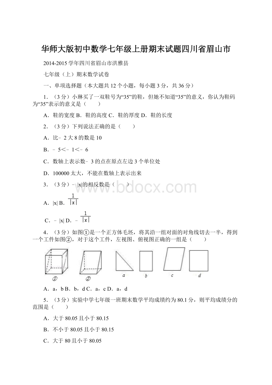 华师大版初中数学七年级上册期末试题四川省眉山市Word文档下载推荐.docx