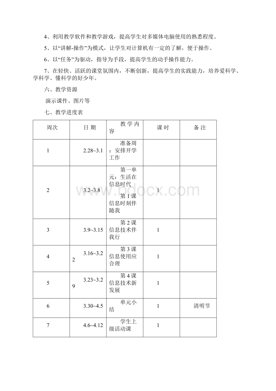 六年级下册第八册信息技术教案电子工业出版社Word下载.docx_第2页