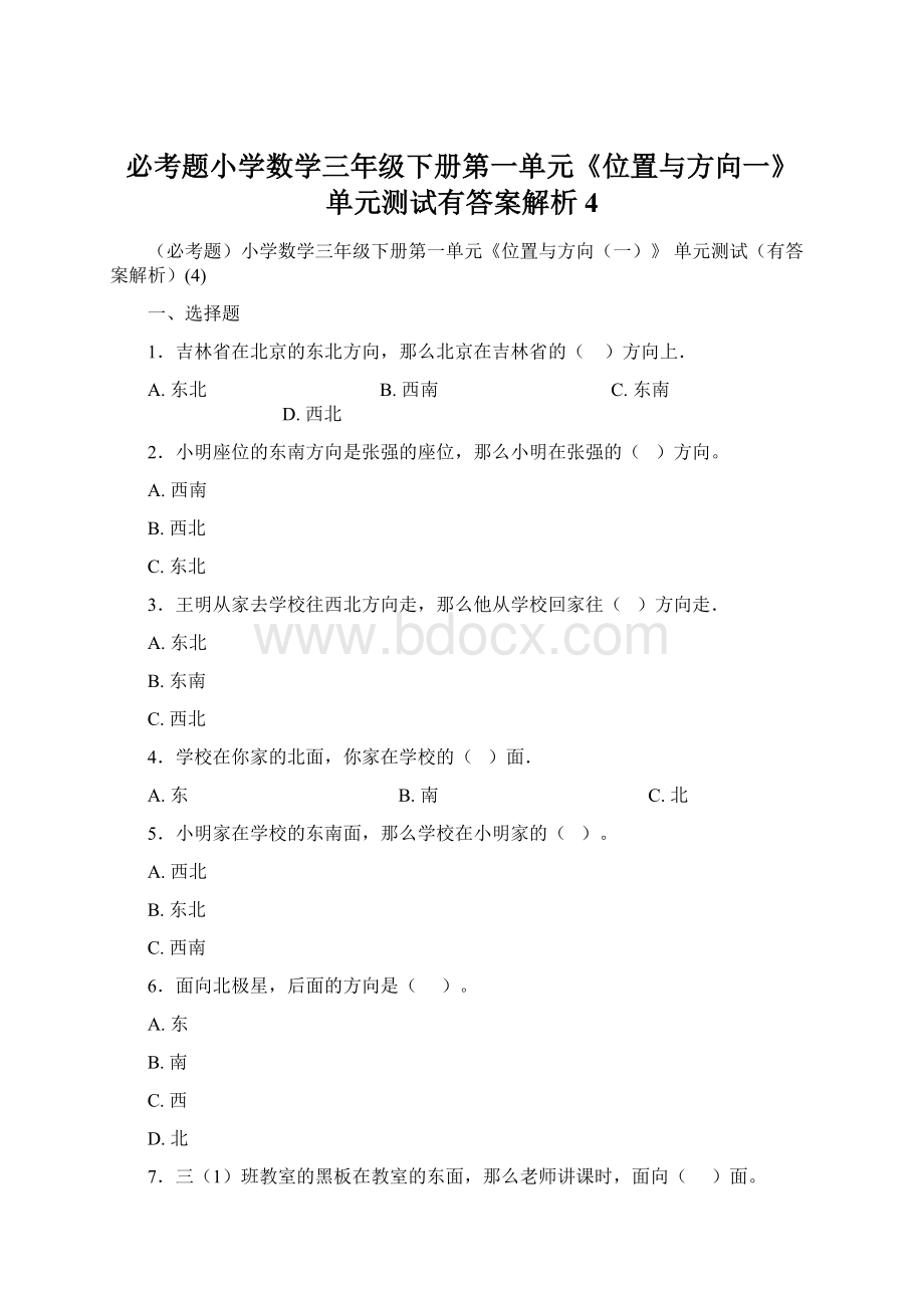 必考题小学数学三年级下册第一单元《位置与方向一》 单元测试有答案解析4Word文档格式.docx_第1页