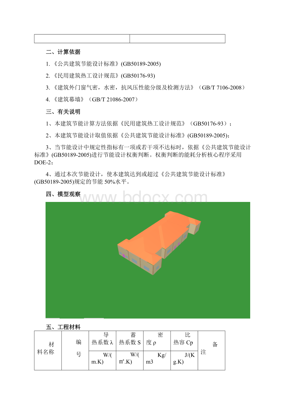 福建省公共建筑节能计算报告书 建筑节能设计 节能评估Word文件下载.docx_第2页