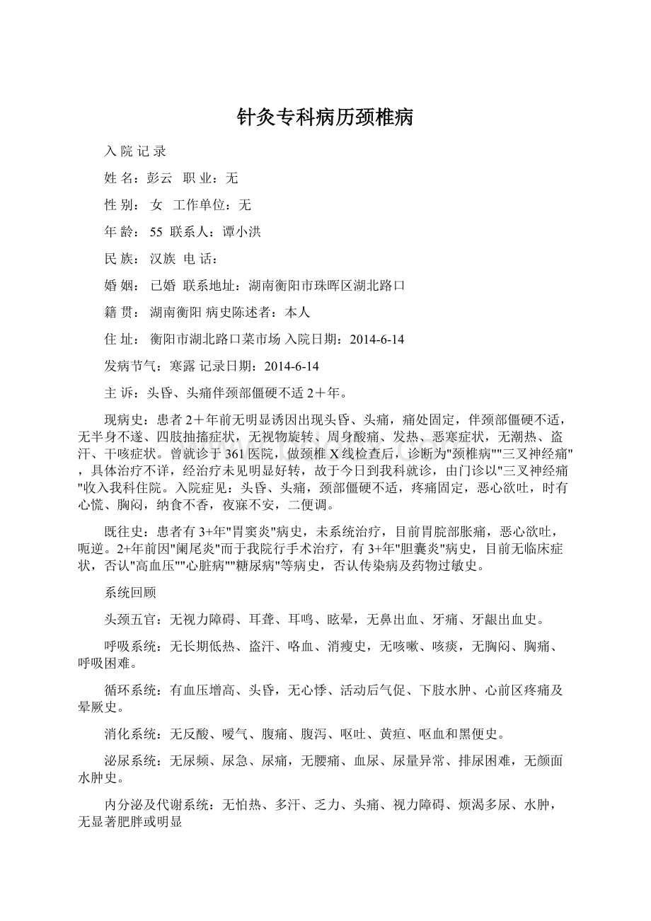 针灸专科病历颈椎病Word格式文档下载.docx