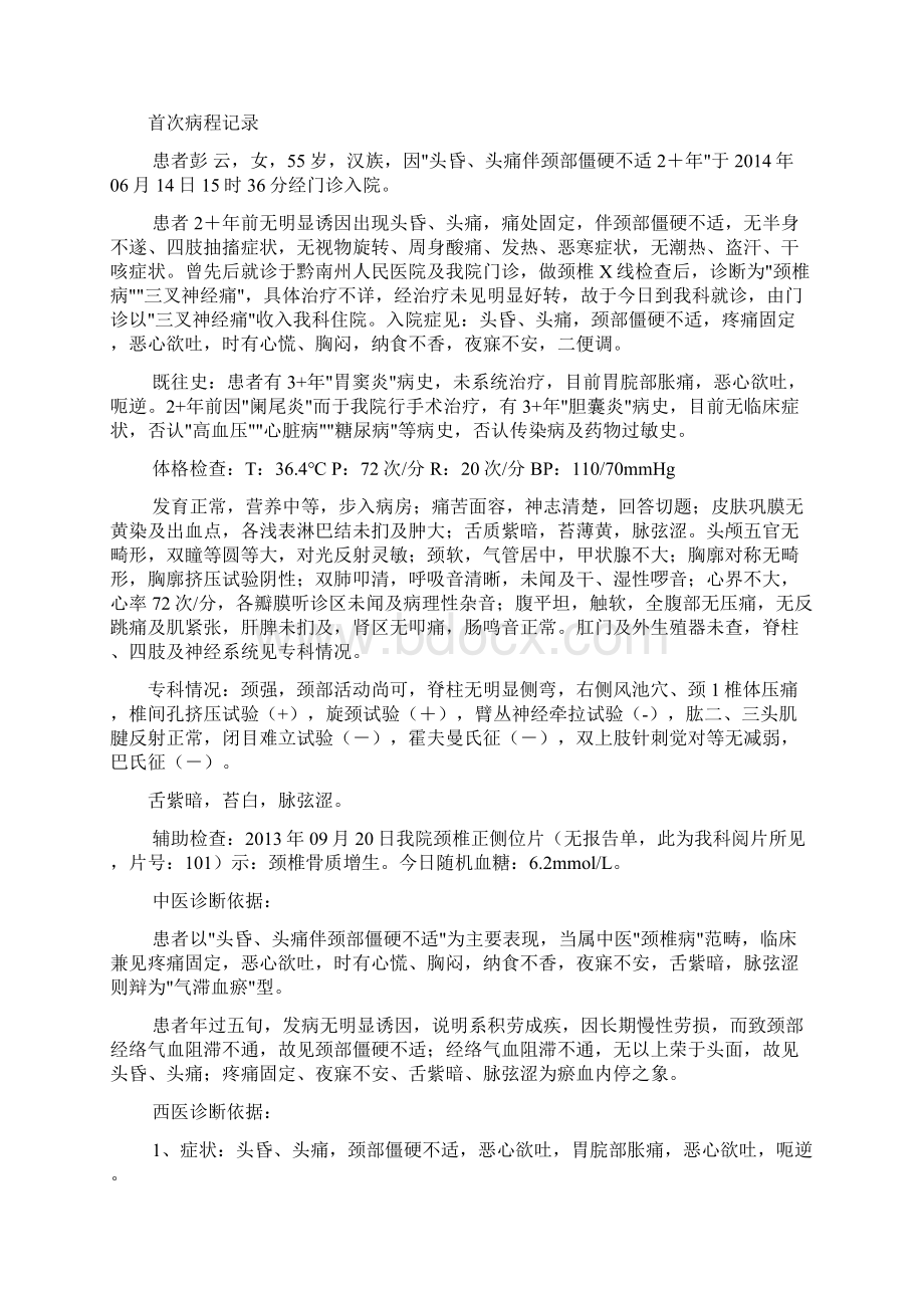 针灸专科病历颈椎病Word格式文档下载.docx_第3页