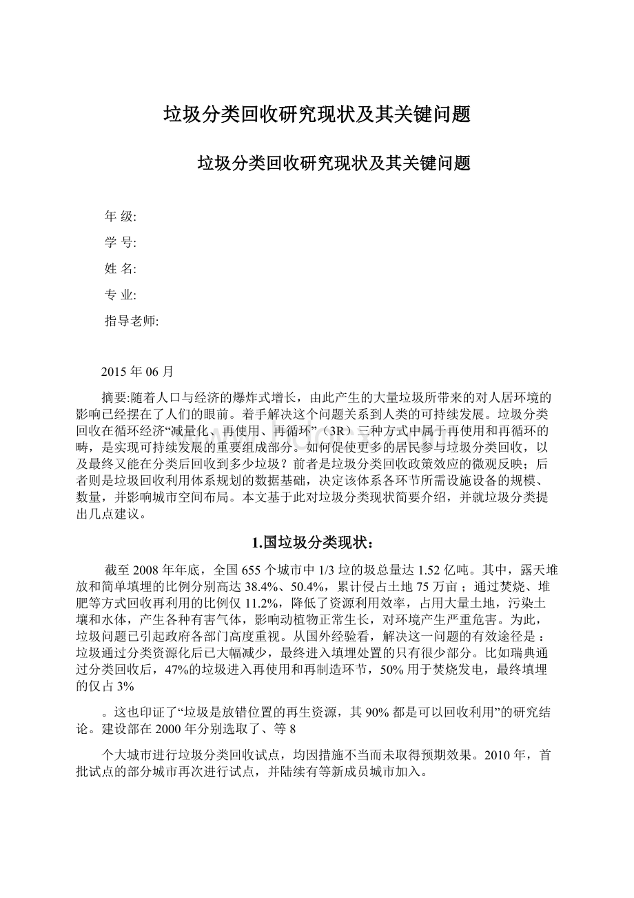 垃圾分类回收研究现状及其关键问题Word下载.docx