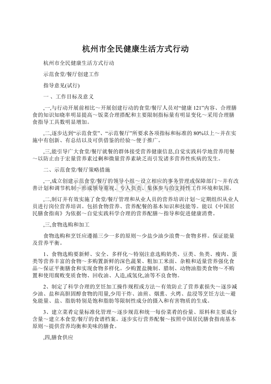 杭州市全民健康生活方式行动Word文件下载.docx_第1页